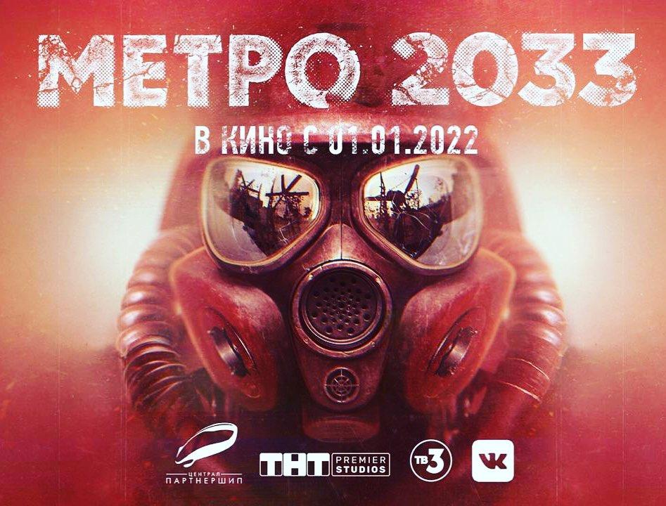 «Метро 2033» получит экранизацию от ТНТ и ТВ-3 — фото 1