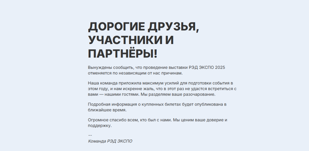 Выставка РЭД ЭКСПО 2025 отменяется из-за ухода стратегического партнера — фото 1