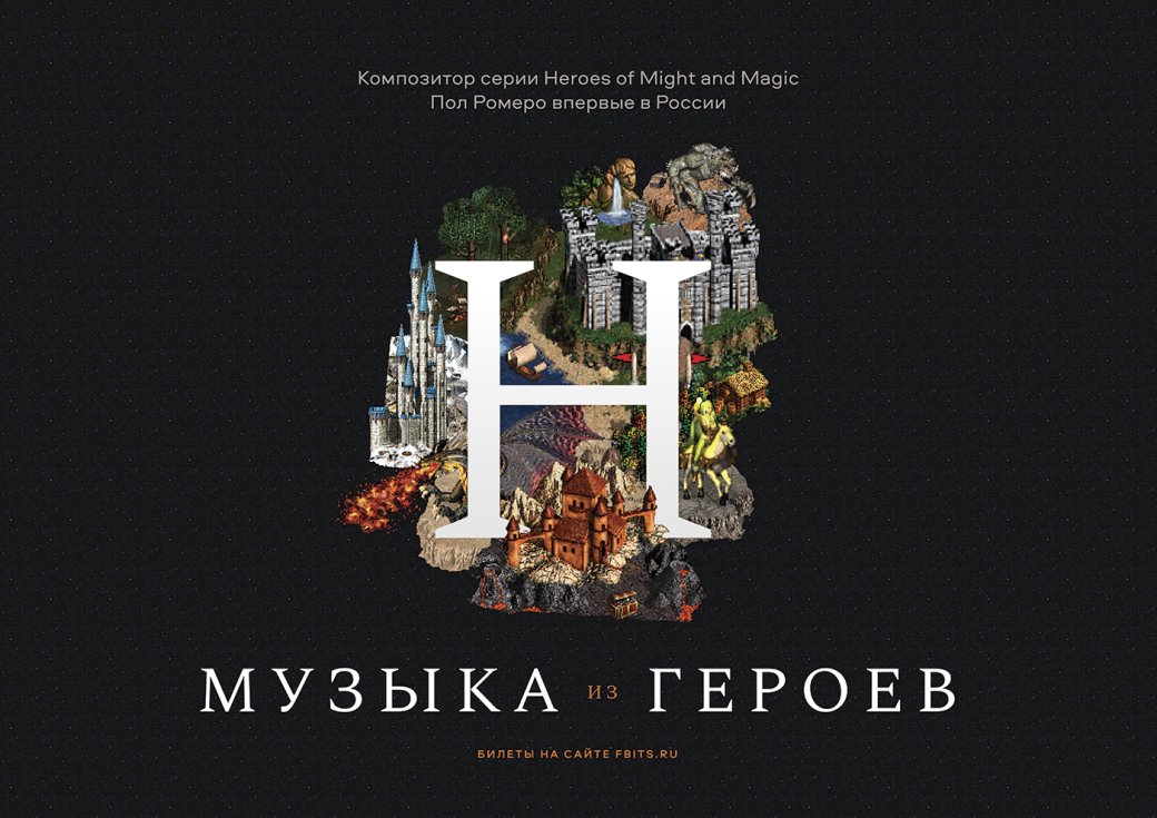 Объявлены даты российских концертов композитора Heroes of Might and Magic III — фото 2