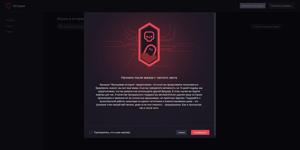 В Opera GX появилась особая «фальшивая история» на случай «смерти» пользователя — фото 1