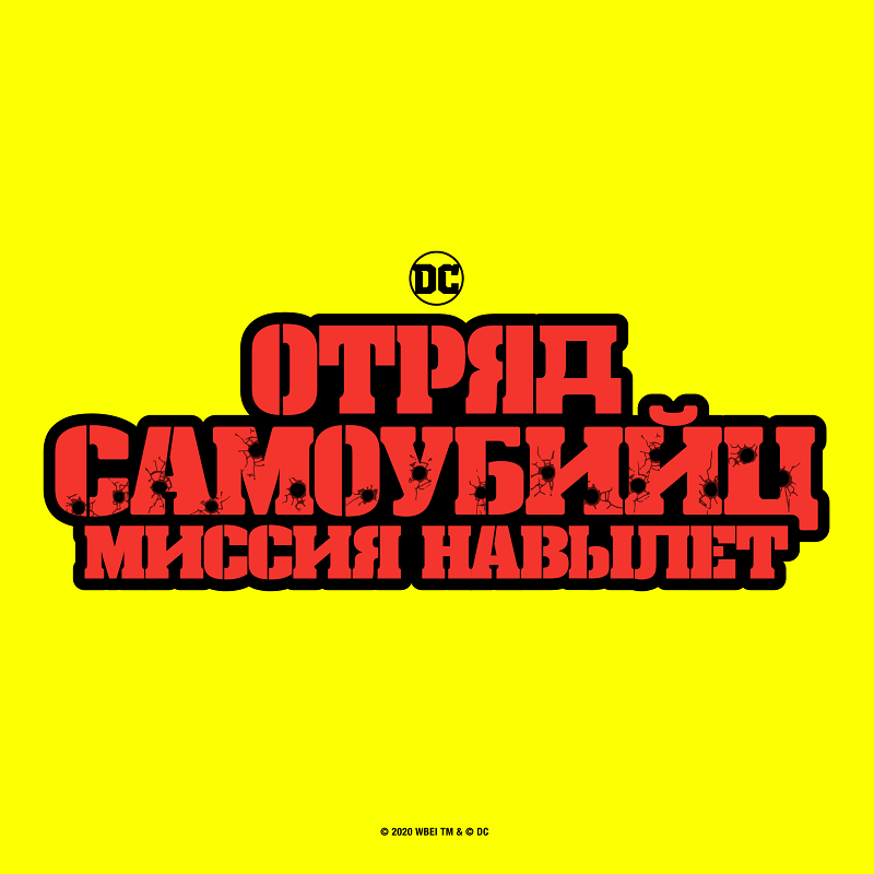 Стало известно русское название нового «Отряда самоубийц» и его лого — фото 1