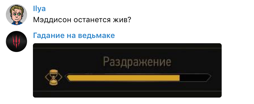 Задаем боту «Гадание на ведьмаке» насущные вопросы — фото 2