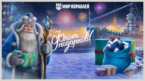 «Мир кораблей» запускает новогодний конкурс с призовым фондом более 1 000 000 рублей