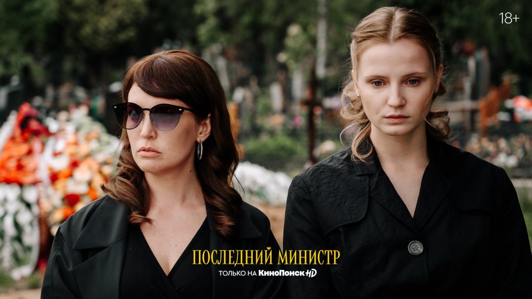 Первый взгляд на сериал «Последний министр». Политическая сатира от экс-кинокритика Романа Волобуева — фото 1