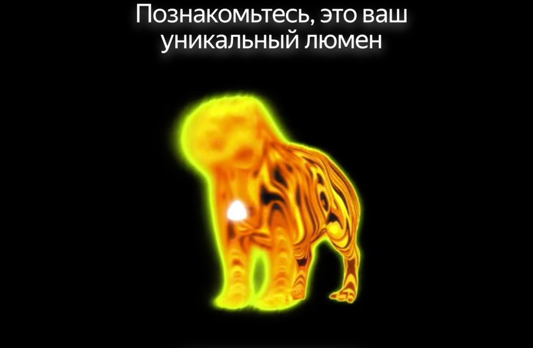 «Яндекс люмен»