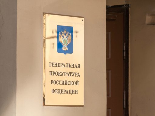 Генпрокуратура России предостерегла от распространения фейков о спецоперации в Украине
