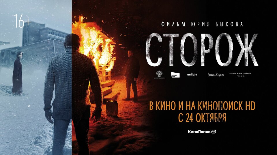 Новый трейлер «Сторожа» Юрия Быкова обещает хорошую драму — фото 1