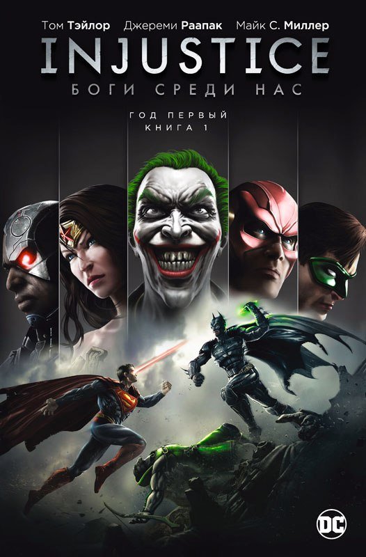 Комиксы по Injustice теперь выходят на русском языке — фото 1