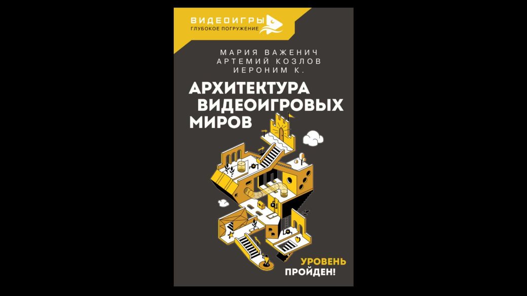 Книга «Архитектура видоигровых миров. Уровень пройден»: важное исследование виртуальных пространств — фото 1