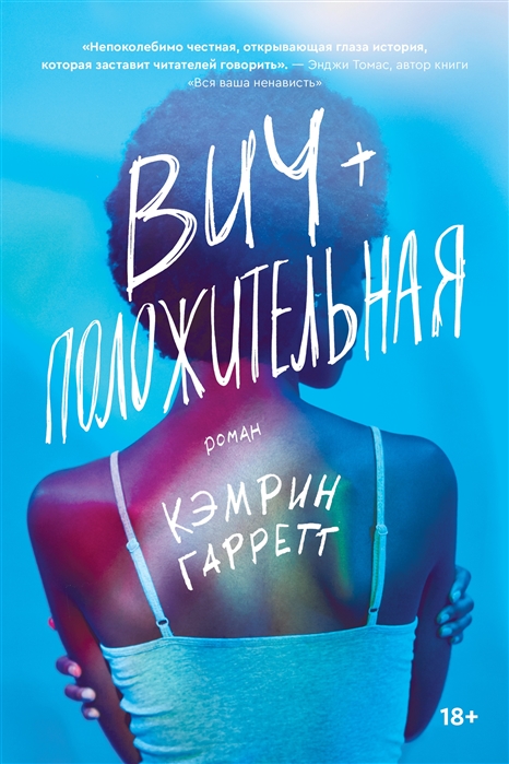 Мнение о книге «ВИЧ-положительная» — фото 4