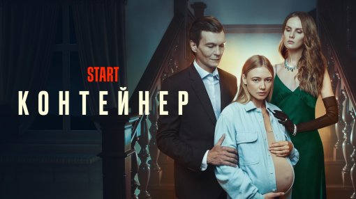START продлил сериал «Контейнер» с Оксаной Акиньшиной на третий сезон