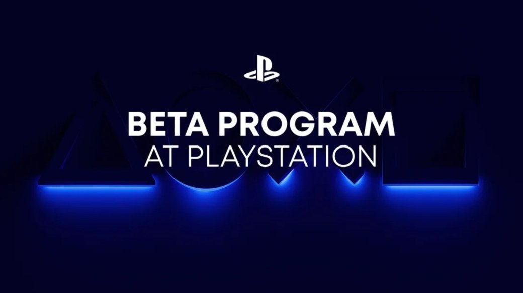 PlayStation объявила о новой программе бета-тестирования новых функций и игр — фото 1