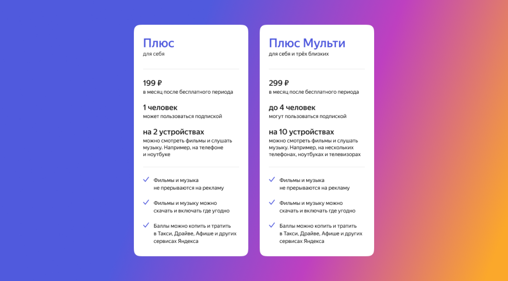 «Яндекс.Плюс» меняет систему подписок и оставляет только две с кэшбеком и доступом на «Кинопоиск HD» — фото 1