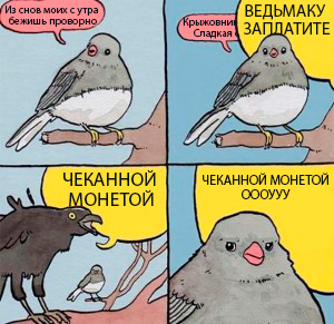 Ведьмаку заплатите чеканной монетой, чеканной монетой — фото 3
