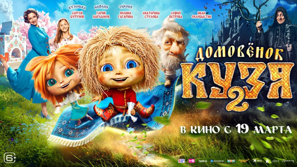Постер к фильму «Домовёнок Кузя 2» / Источник: «Атмосфера кино»