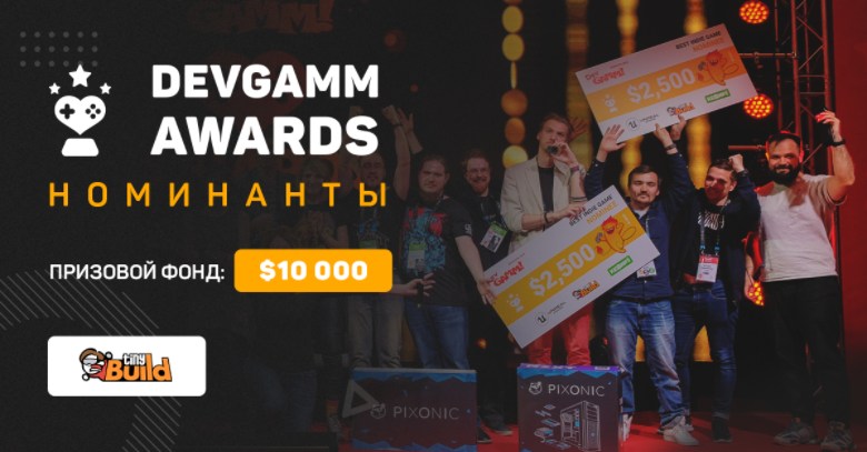 Объявлены номинанты конкурса DevGAMM Awards — фото 1