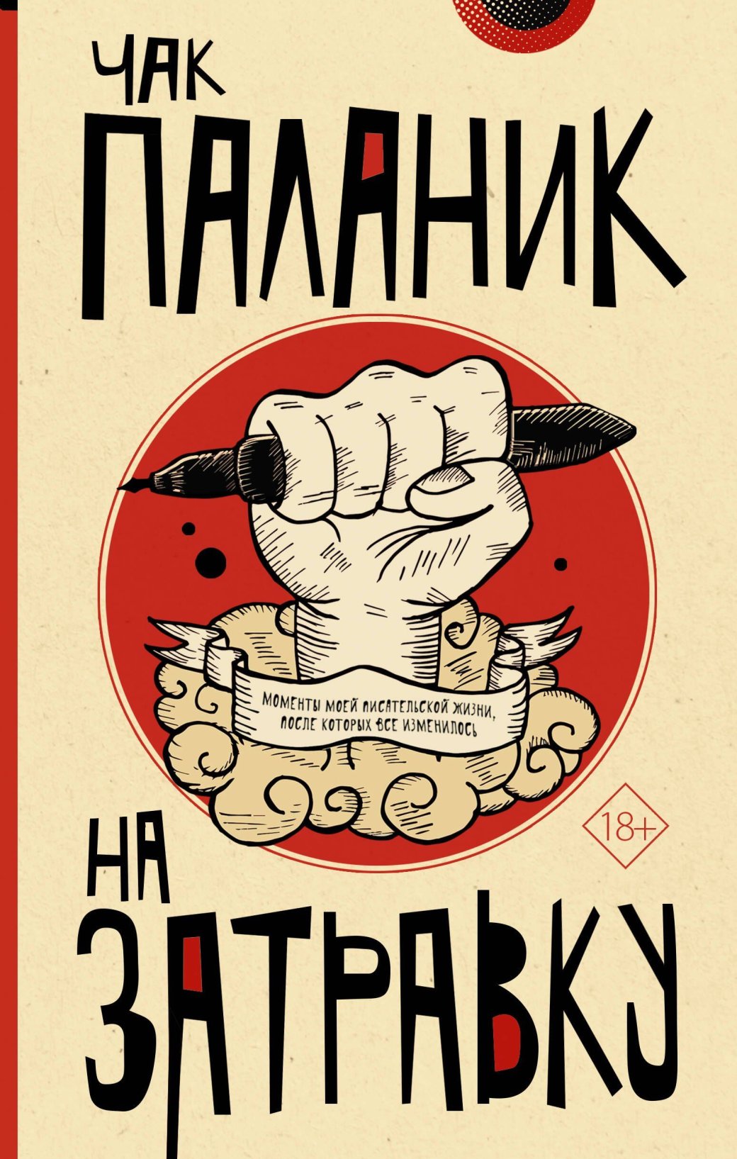Что читать после «Бойцовского клуба»: Топ лучших книг Чака Паланика — фото 8