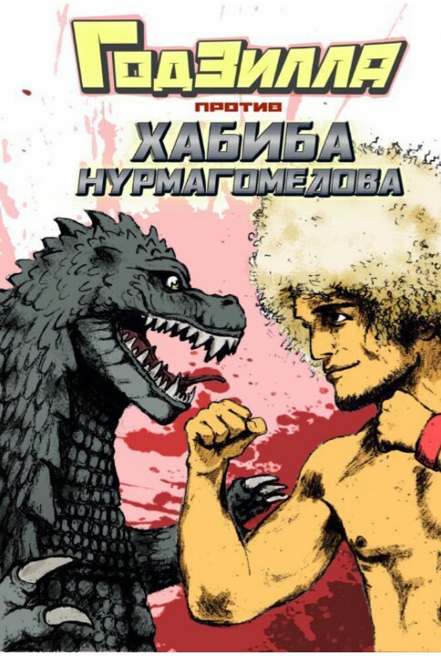 Галерея «Годзилла против Хабиба Нурмагомедова» — беседа с авторами комикса: о UFC, метамодерне и вдохновении - 4 фото