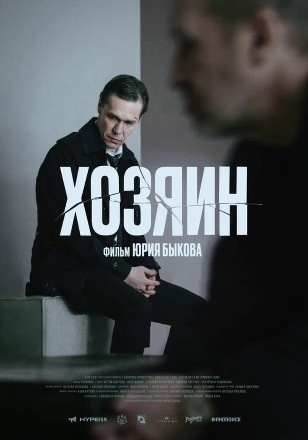 Фильм Юрия Быкова «Хозяин» выйдет на зарубежных стримингах 4 июля — фото 1