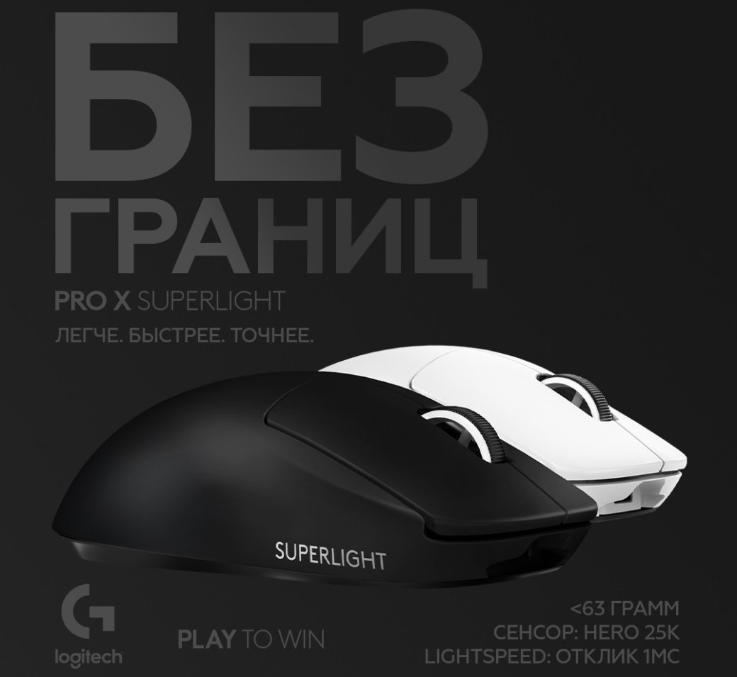 Logitech представила G Pro X Superligh — легкую беспроводную мышь для киберспортсменов — фото 1