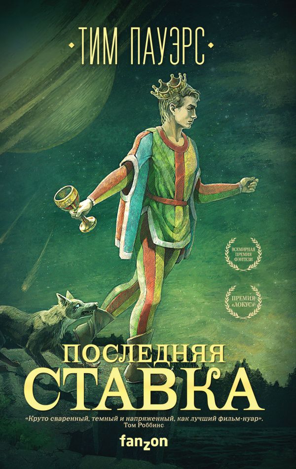 Почему вам нужно прочитать «Последнюю ставку» Тима Пауэрса — фото 3