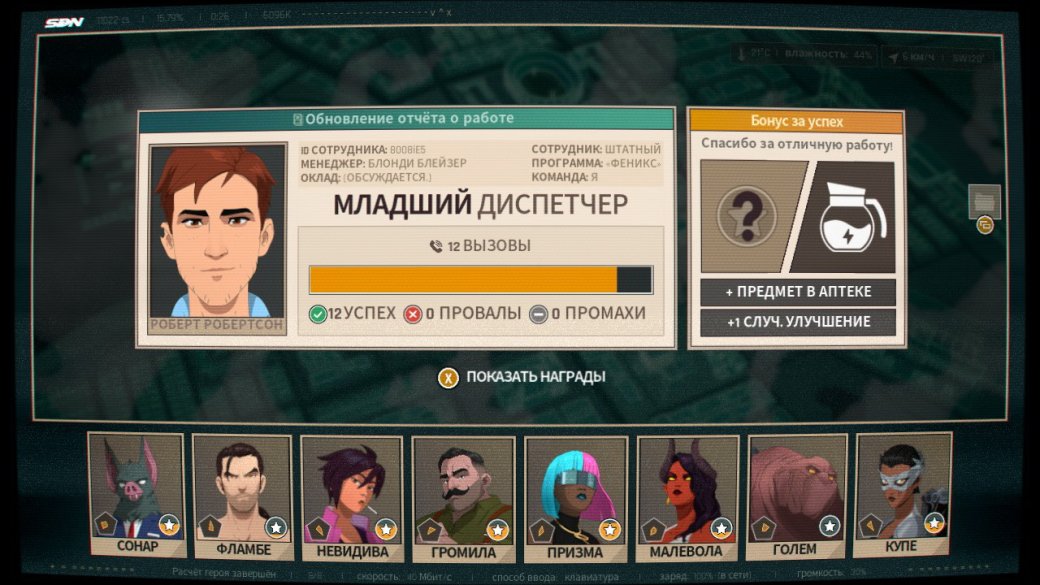 Денёк вышел успешным — но вы не думайте, что таким будет и каждый последующий. Чем дальше — тем сложнее будет.

Скриншот из игры Dispatch // AdHoc Studio