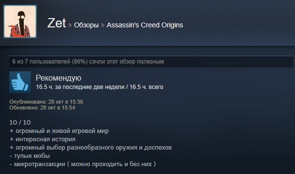 «Однозначно рекомендую»: первые отзывы игроков на Assassinʼs Creed: Origins в Steam — фото 15
