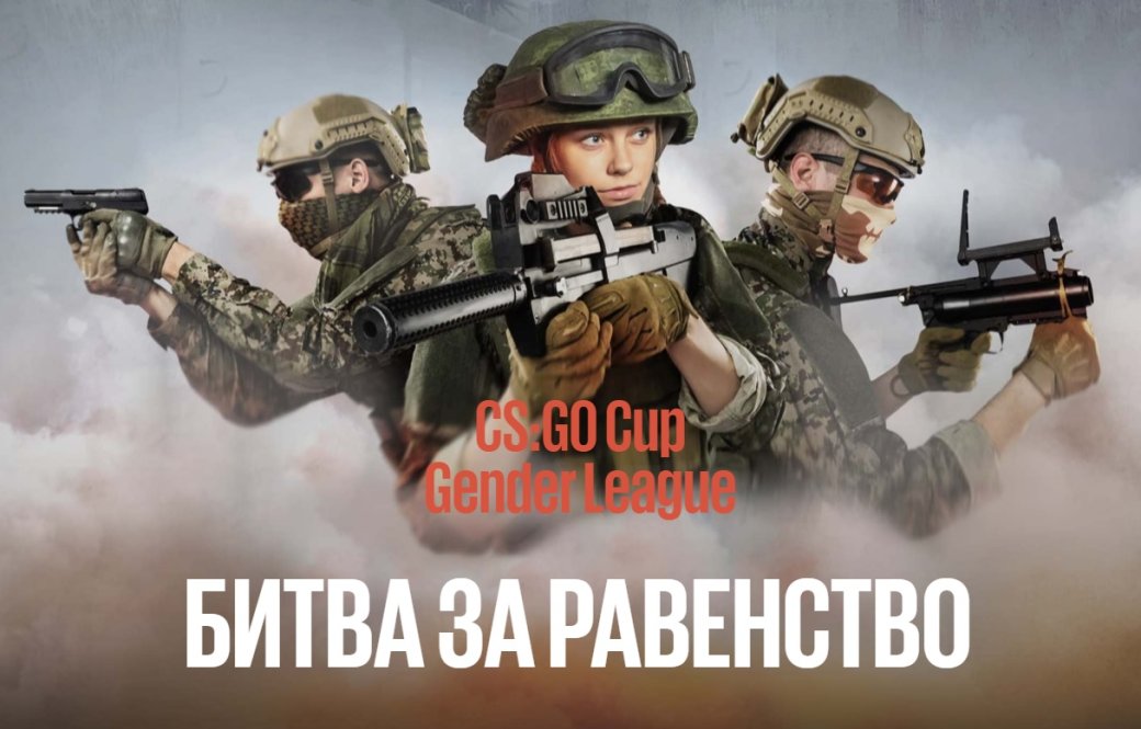 В июле пройдет чемпионат по CS:GO со смешанными командами. Мужчины сыграют с женщинами! — фото 1