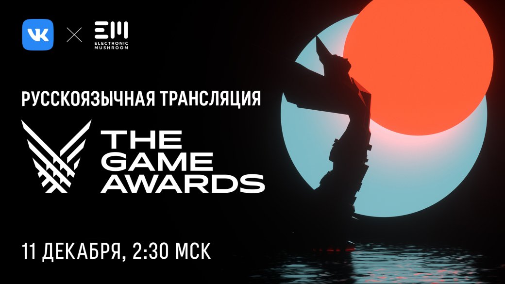 ВКонтакте организует трансляцию The Game Awards 2020 с комментариями на русском — фото 1