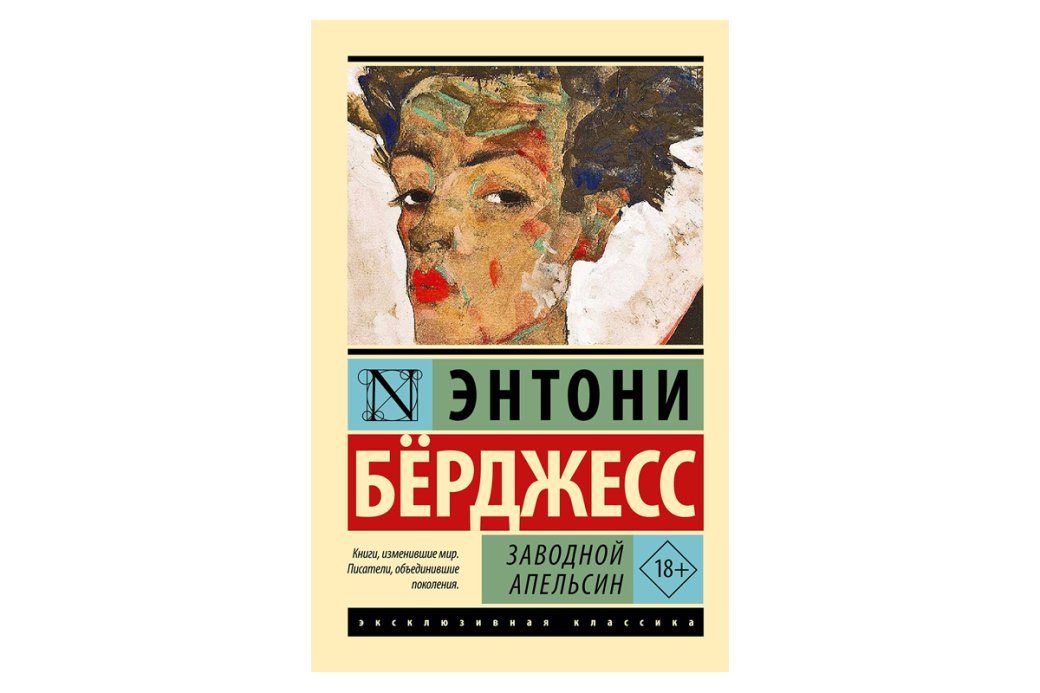 Автор придумал особый сленг «надсат», основанный на английском и русском языках, чтобы усилить отчуждение читателя от мира книги.