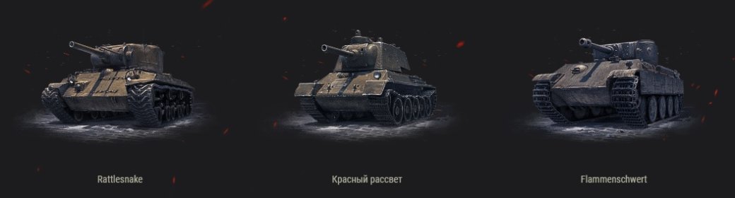 В начале боя на выбор дается три танка следующих наций: США, Германии и СССР. У первого танка высокий ДПМ и хороший радар. У второго — хорошая скорость и высокое пробитие. У третьего — надежная броня и высокий разовый урон.
