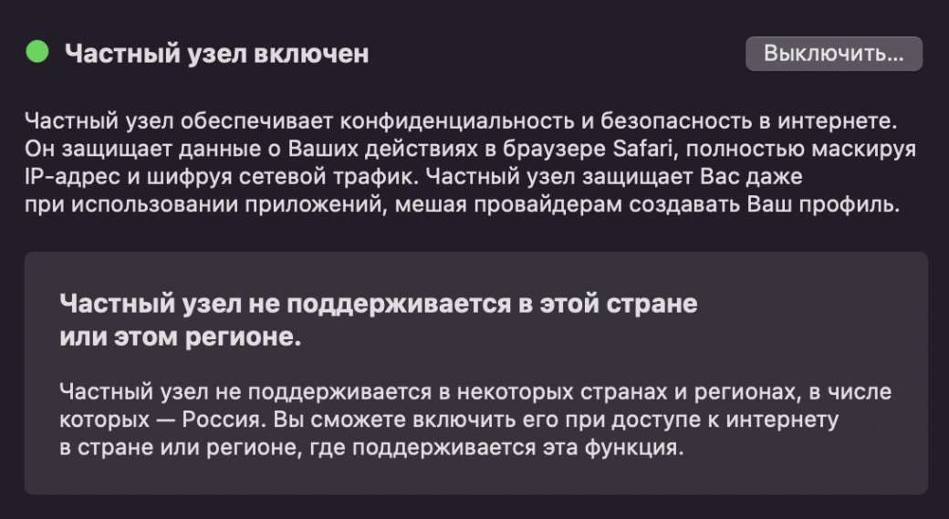 Apple отключила в России VPN-функцию «Частный узел» — фото 1