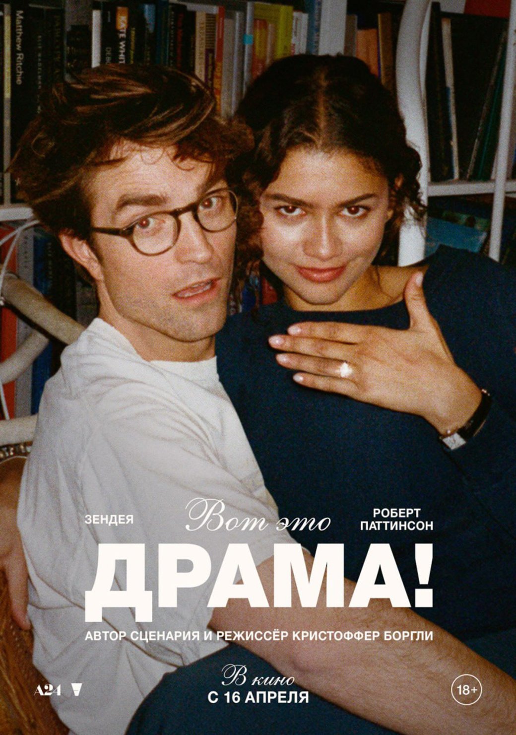 Постер к фильму «Вот это драма!»

Источник: А24, «Вольга»