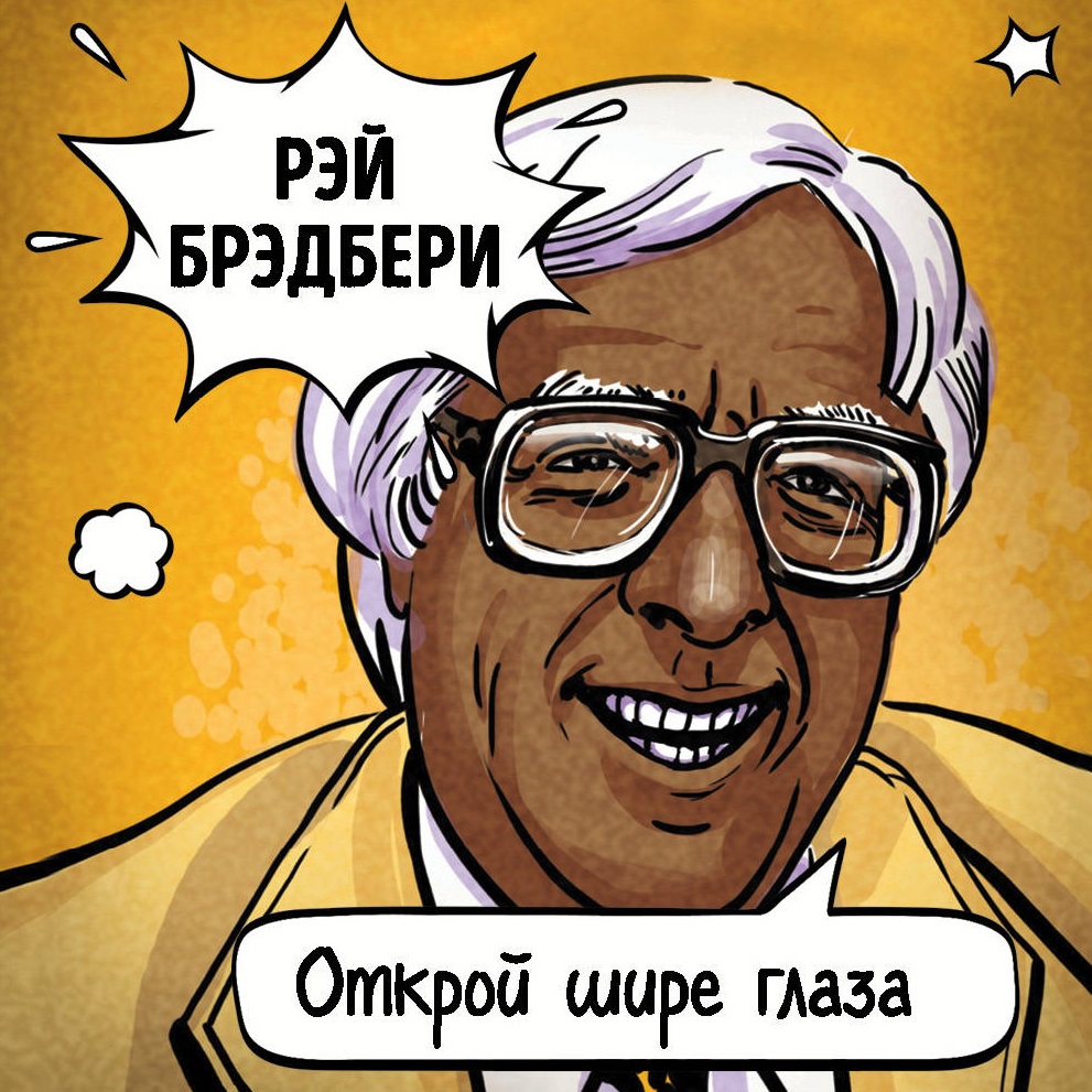 Правда о пророческом видении Рэя Брэдбери — фото 1