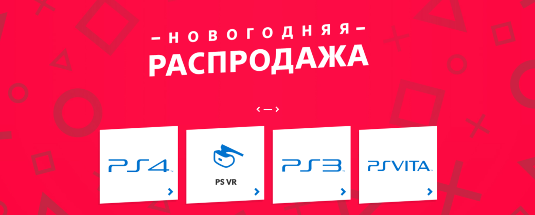 В PS Store стартовала новогодняя распродажа. Вы знаете, что делать — фото 1
