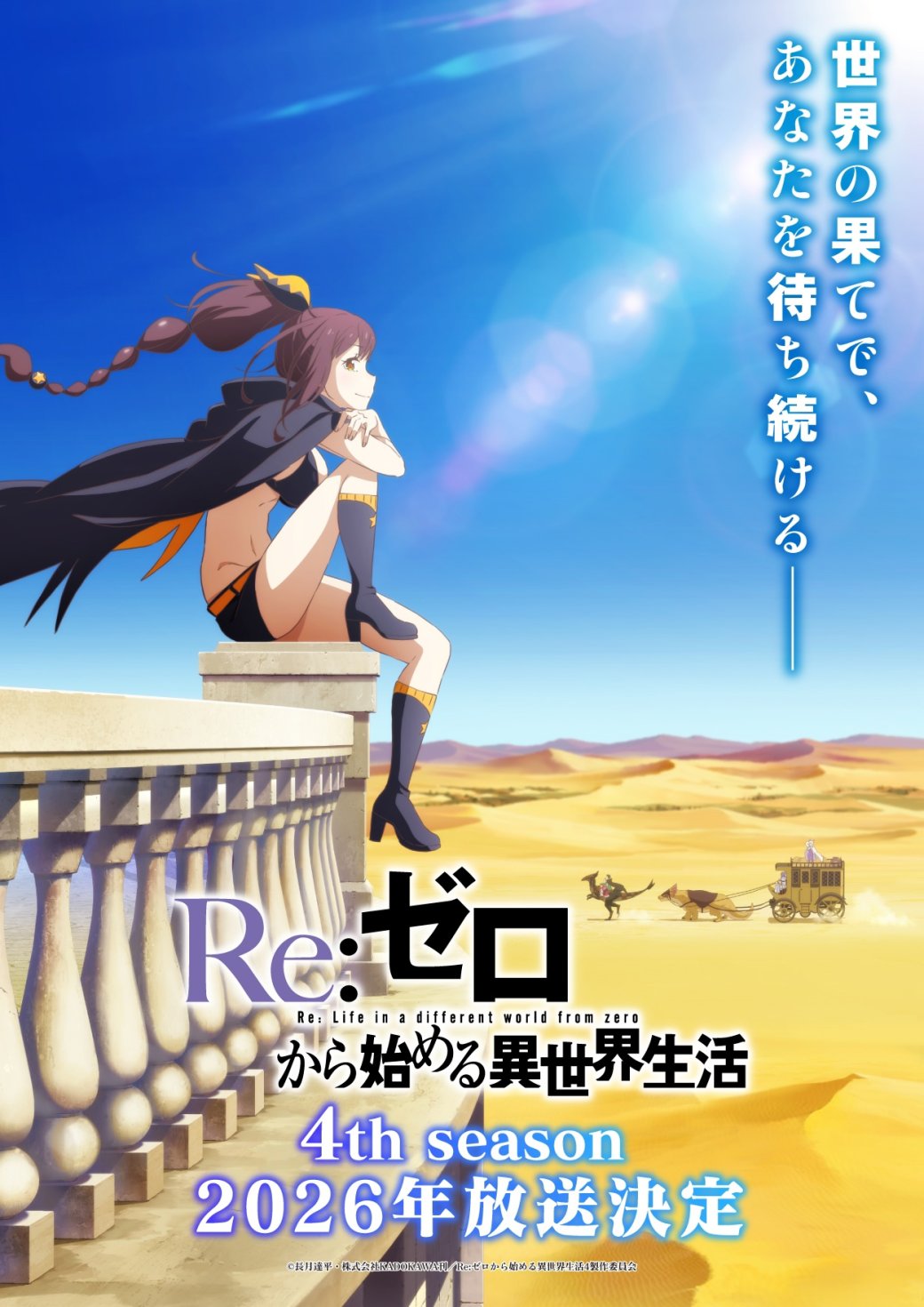 Четвертый сезон аниме-сериала «Re: Zero — жизнь с нуля в другом мире» выйдет в 2026 году — фото 1