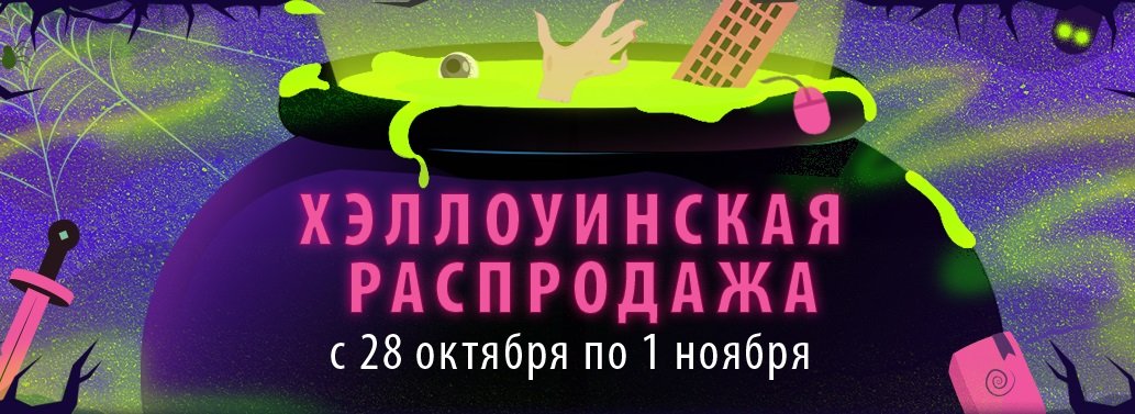 Хэллоуинская распродажа в Steam: 20 самых интересных предложений — фото 1