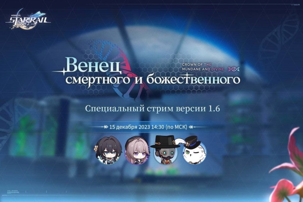 Свежий патч для Honkai Star Rail покажут на стриме 15 декабря — фото 1