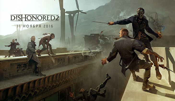 Dishonored 2 выйдет в ноябре — фото 1