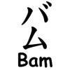 Bam Bamov
