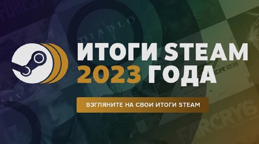 Steam открыл страницу с персональными итогами 2023 года