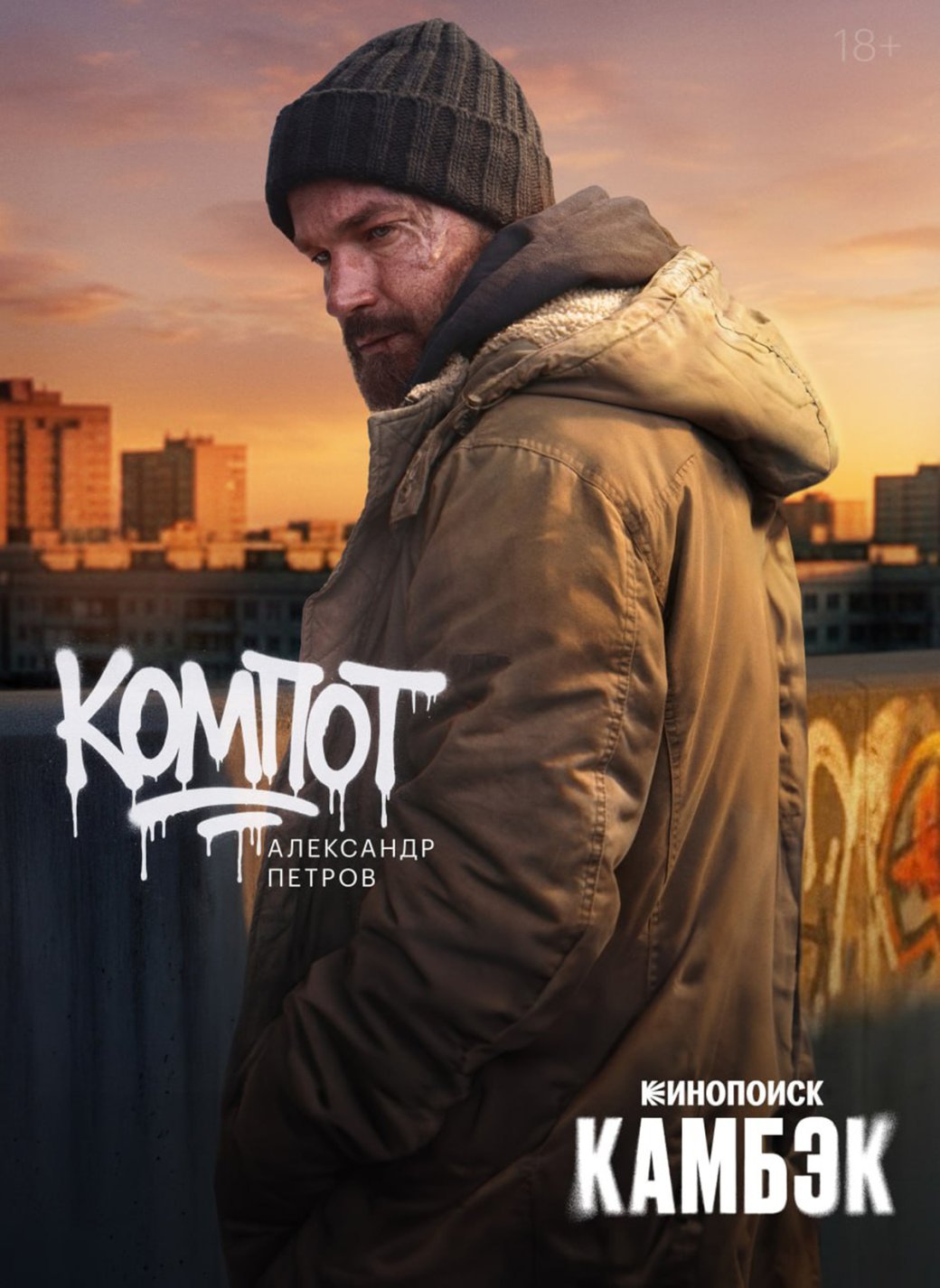 Галерея Сериал «Камбэк» с Александром Петровым получил свежие персонажные постеры - 5 фото