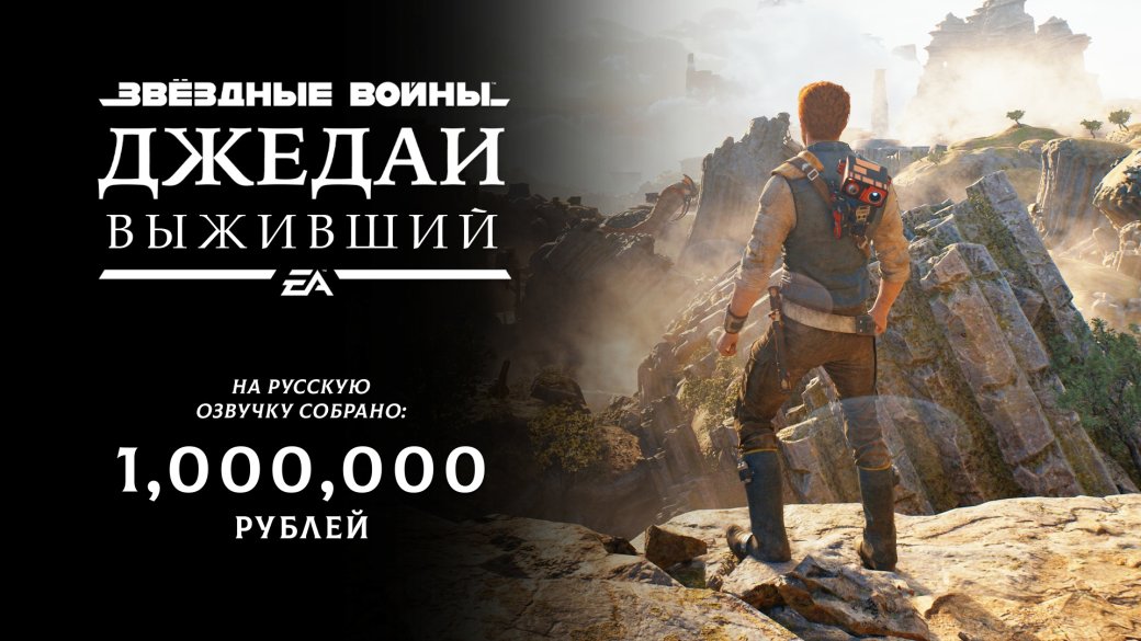 GamesVoice собрала более 1 млн рублей на русский дубляж Star Wars Jedi: Survivor — фото 1