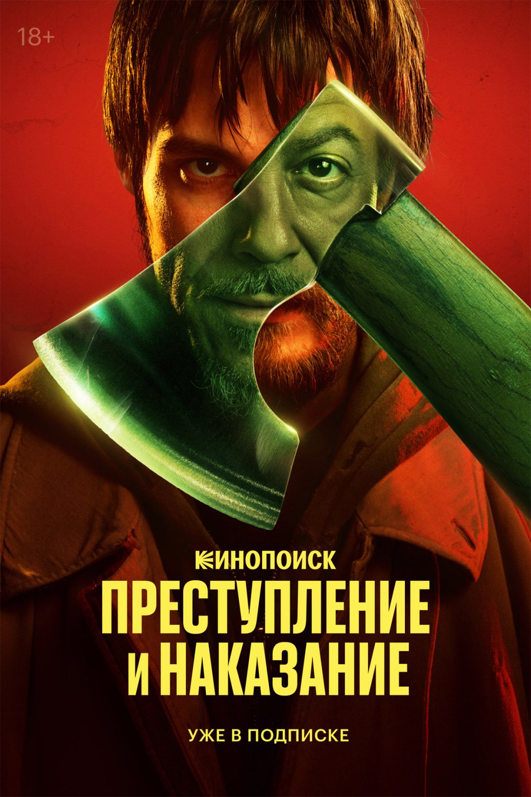 «Кинопоиск» показал трейлер второй части сериала «Преступление и наказание» — фото 1