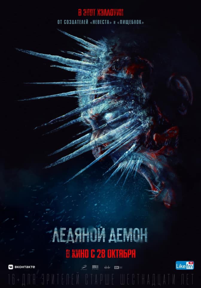 Появился постер нового хоррора «Ледяной демон» от создателей «Пищеблока» — фото 1