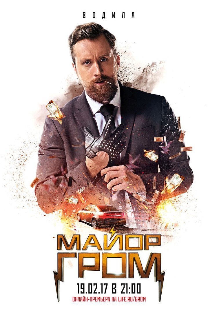 Новые постеры «Майора Грома» показывают злодеев фильма — фото 4