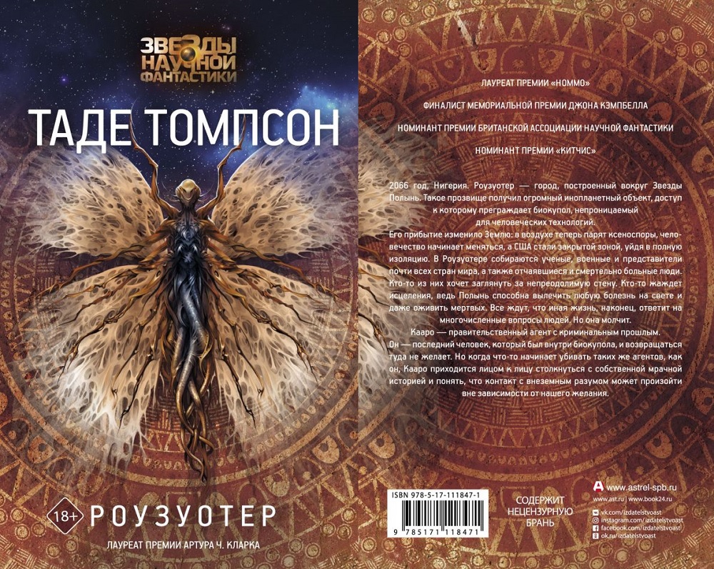 «Роузуотер» Таде Томпсона — стильный нигерийский биопанк о телепатах и огромном пришельце — фото 4