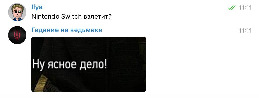 Задаем боту «Гадание на ведьмаке» насущные вопросы — фото 9