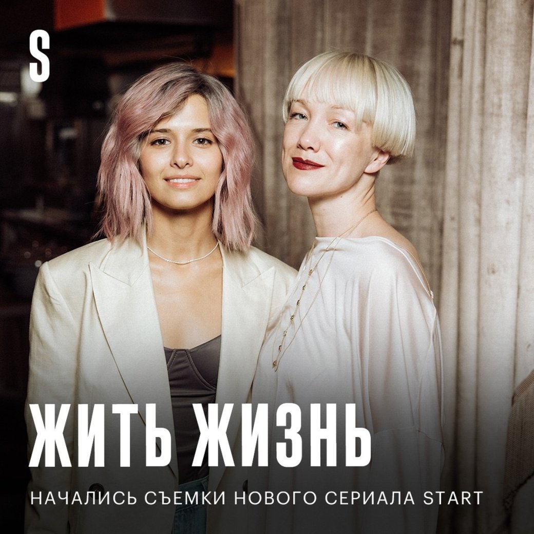 Галерея Создатели «Содержанок» анонсировали сериал «Жить жизнь» - 9 фото