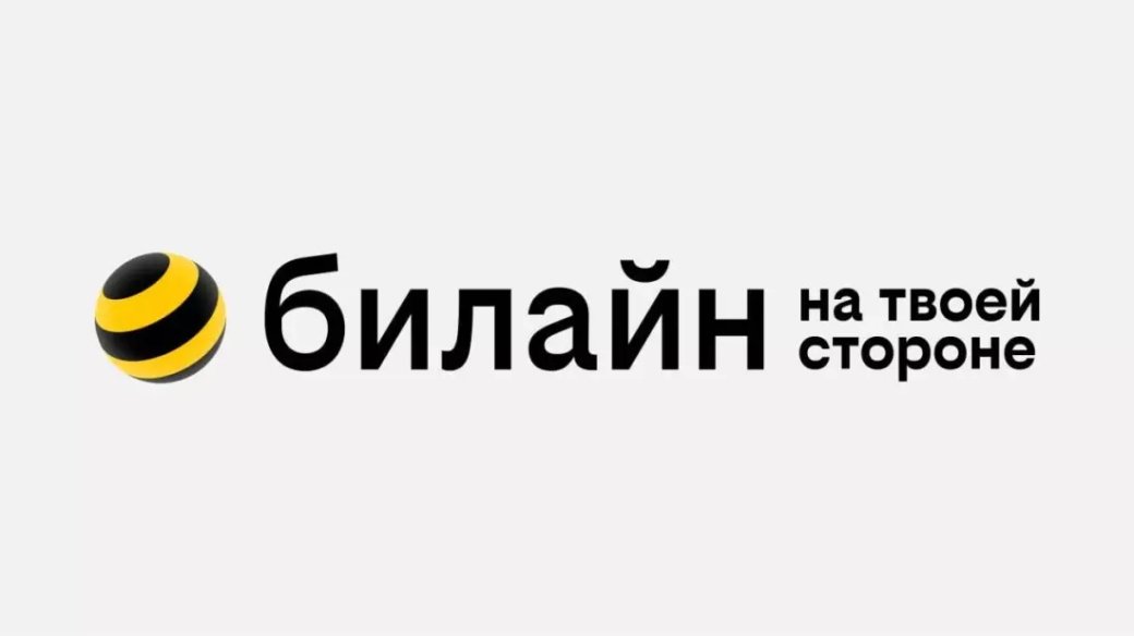 «Билайн» впервые за 16 лет сменил дизайн бренда, слоган и логотип — фото 1